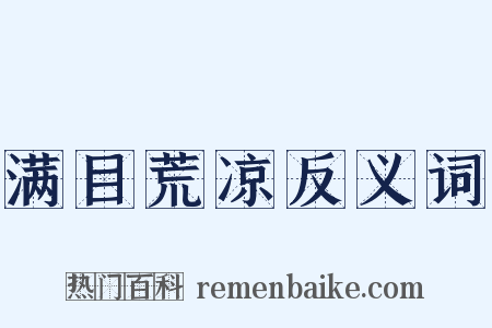 满目荒凉反义词是什么意思的图片